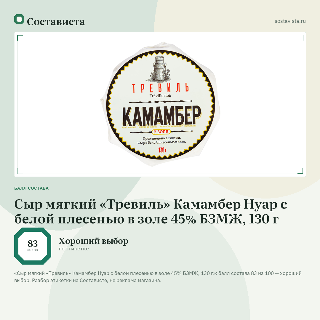 Сыр мягкий «Тревиль» Камамбер Нуар с белой плесенью в золе 45% БЗМЖ, 130 г: балл состава 83 из 100 — Состависта