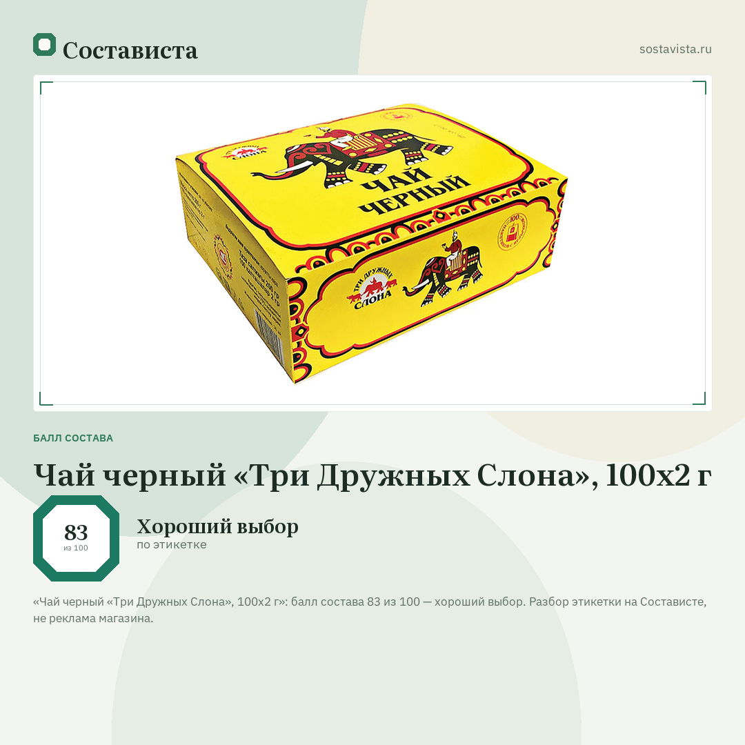 Чай черный «Три Дружных Слона», 100x2 г: балл состава 83 из 100 — Состависта