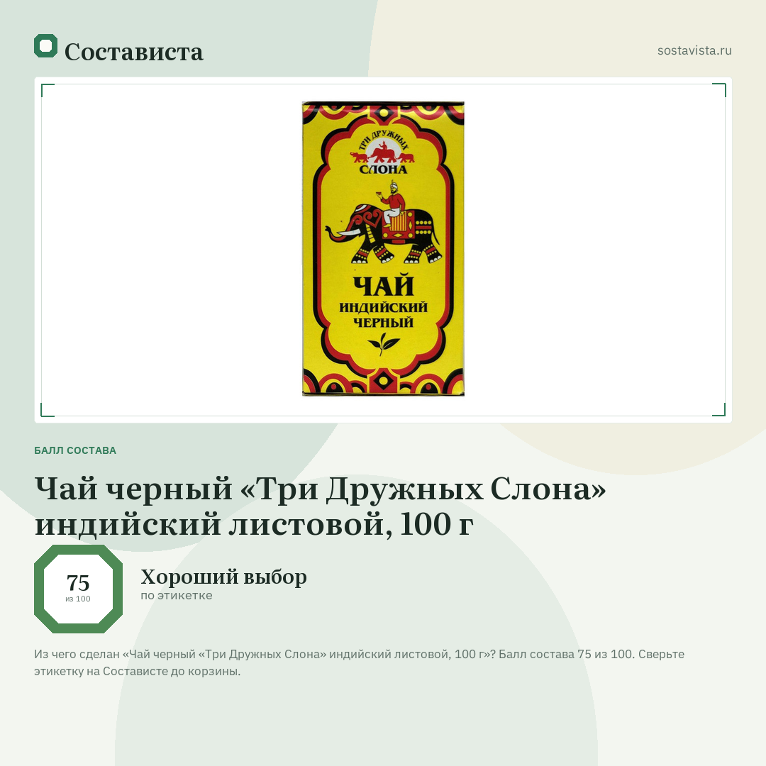 Чай черный «Три Дружных Слона» индийский листовой, 100 г: балл состава 75 из 100 — Состависта