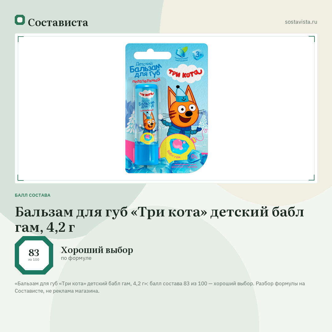 Бальзам для губ «Три кота» детский бабл гам, 4,2 г: балл состава 83 из 100 — Состависта