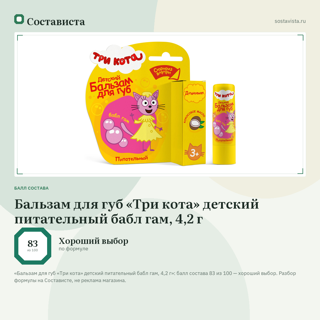 Бальзам для губ «Три кота» детский питательный бабл гам, 4,2 г: балл состава 83 из 100 — Состависта