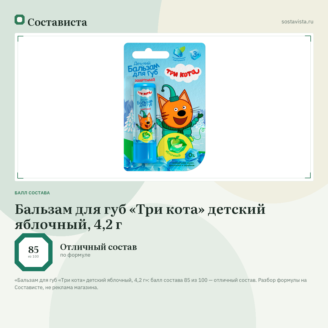 Бальзам для губ «Три кота» детский яблочный, 4,2 г: балл состава 85 из 100 — Состависта