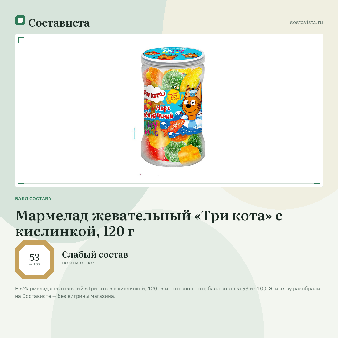 Мармелад жевательный «Три кота» с кислинкой, 120 г: балл состава 53 из 100 — Состависта