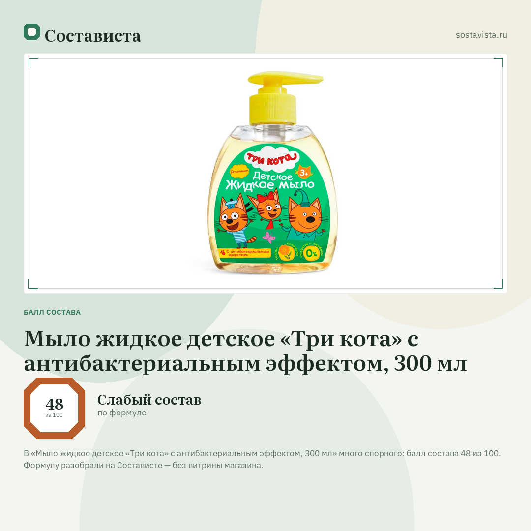 Мыло жидкое детское «Три кота» с антибактериальным эффектом, 300 мл: балл состава 48 из 100 — Состависта