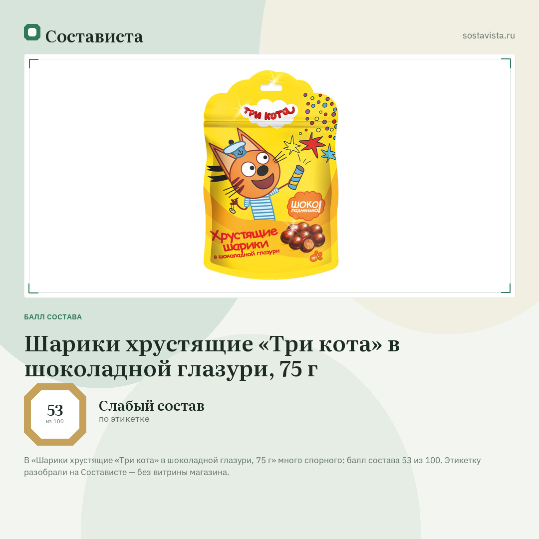 Шарики хрустящие «Три кота» в шоколадной глазури, 75 г: балл состава 53 из 100 — Состависта