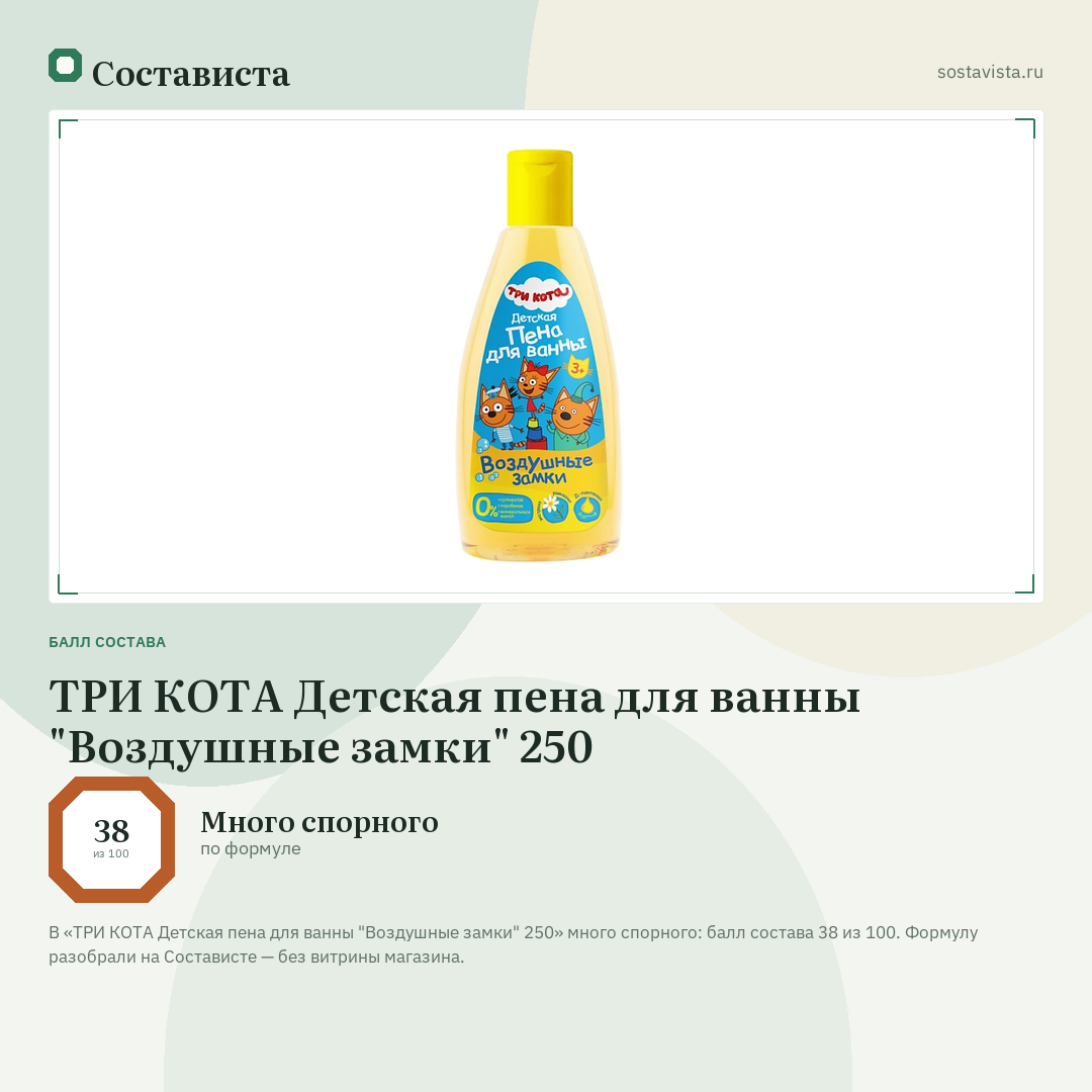 ТРИ КОТА Детская пена для ванны "Воздушные замки" 250: балл состава 38 из 100 — Состависта