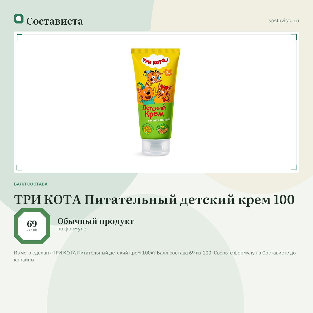 ТРИ КОТА Питательный детский крем 100: балл состава 69 из 100 — Состависта