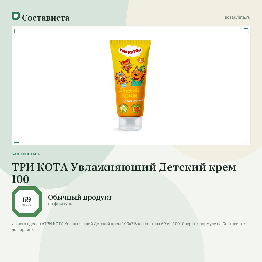 ТРИ КОТА Увлажняющий Детский крем 100: балл состава 69 из 100 — Состависта