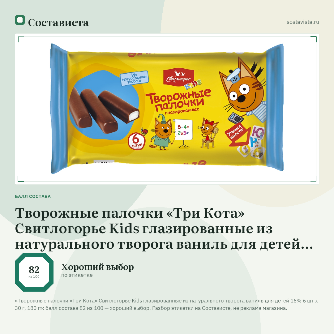 Творожные палочки «Три Кота» Свитлогорье Kids глазированные из натурального творога ваниль для детей 16% 6 шт х 30 г, 180 г: балл состава 82 из 100 — Состависта
