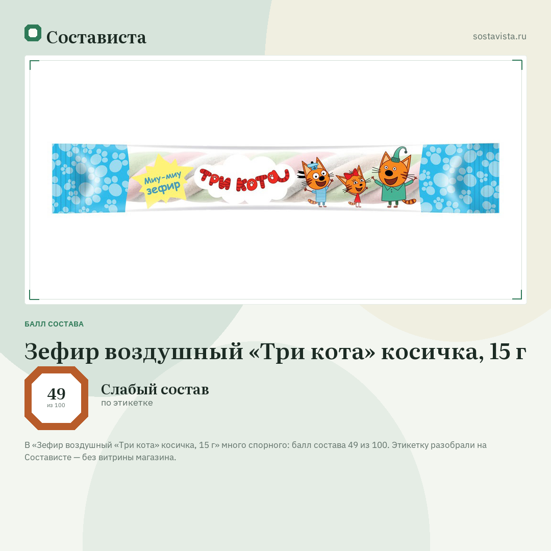 Зефир воздушный «Три кота» косичка, 15 г: балл состава 49 из 100 — Состависта