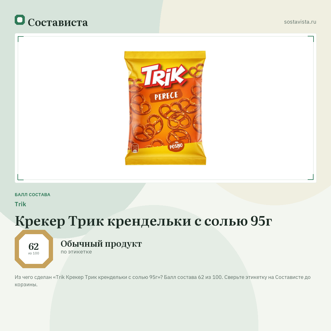 Trik Крекер Трик крендельки с солью 95г: балл состава 62 из 100 — Состависта