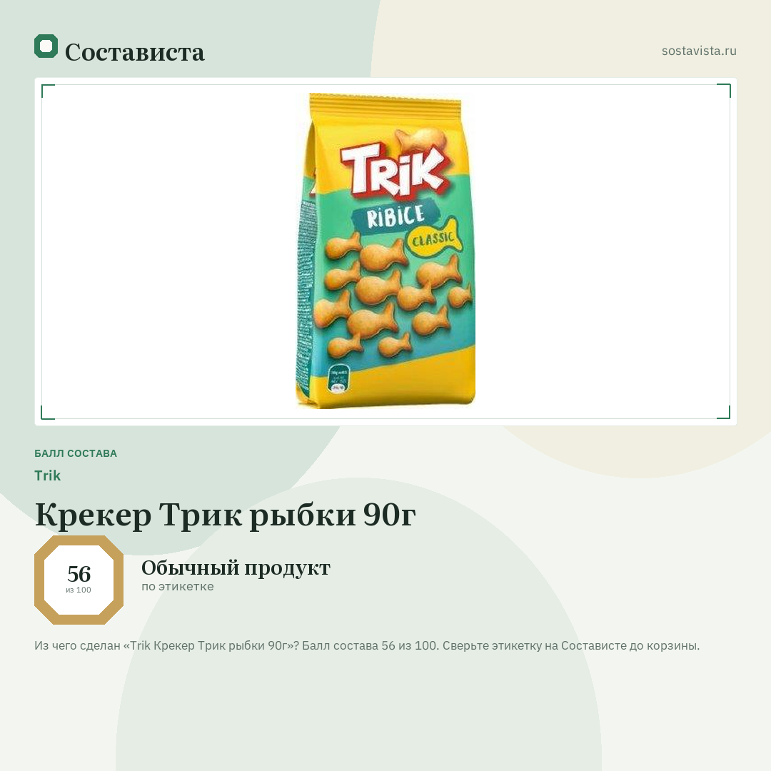 Trik Крекер Трик рыбки 90г: балл состава 56 из 100 — Состависта