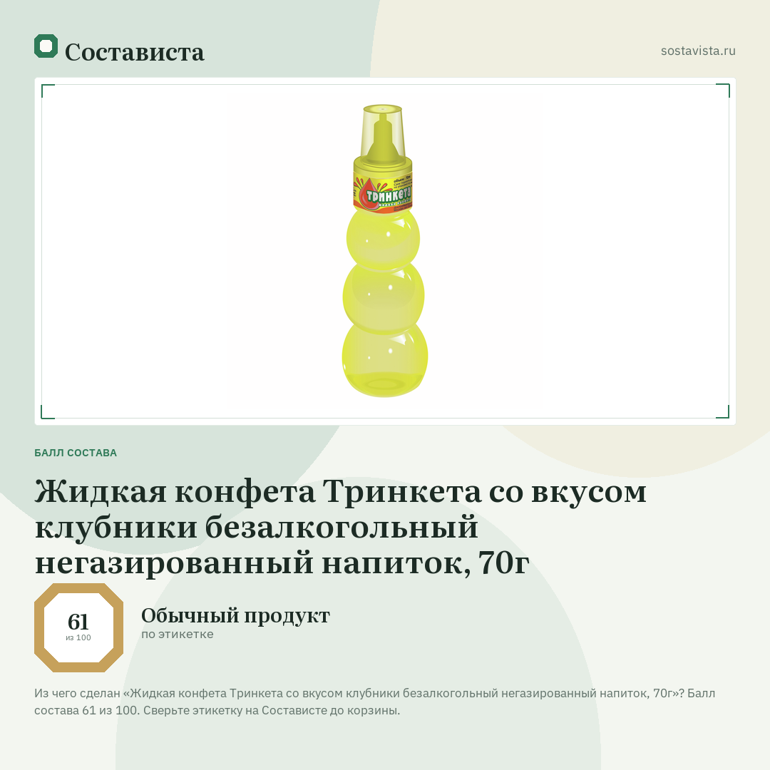 Жидкая конфета Тринкета со вкусом клубники безалкогольный негазированный напиток, 70г: балл состава 61 из 100 — Состависта