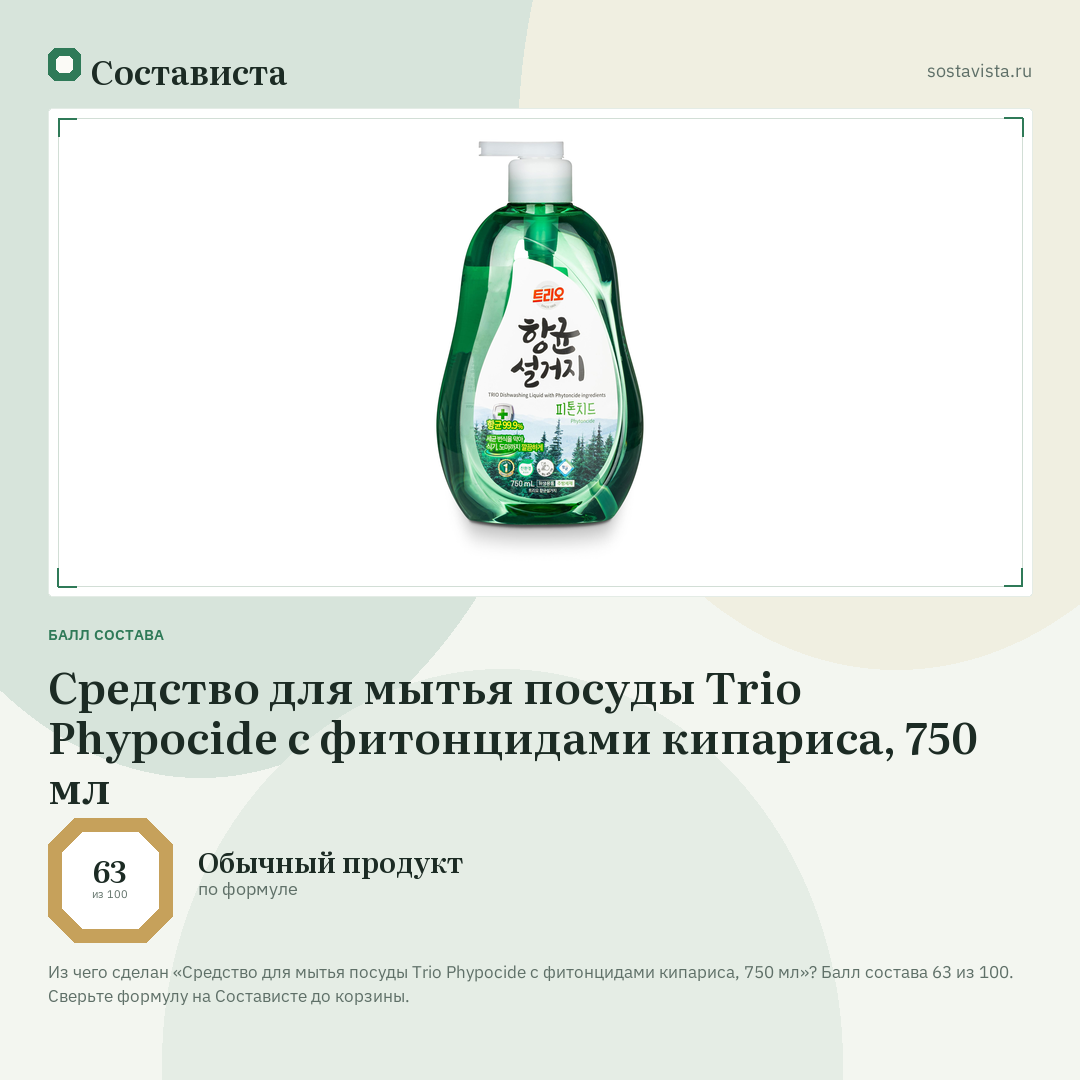 Средство для мытья посуды Trio Phypocide с фитонцидами кипариса, 750 мл: балл состава 63 из 100 — Состависта