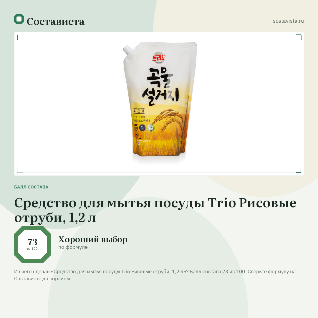 Средство для мытья посуды Trio Рисовые отруби, 1,2 л: балл состава 73 из 100 — Состависта