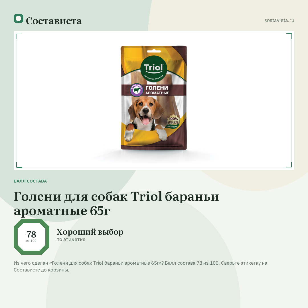 Голени для собак Triol бараньи ароматные 65г: балл состава 78 из 100 — Состависта