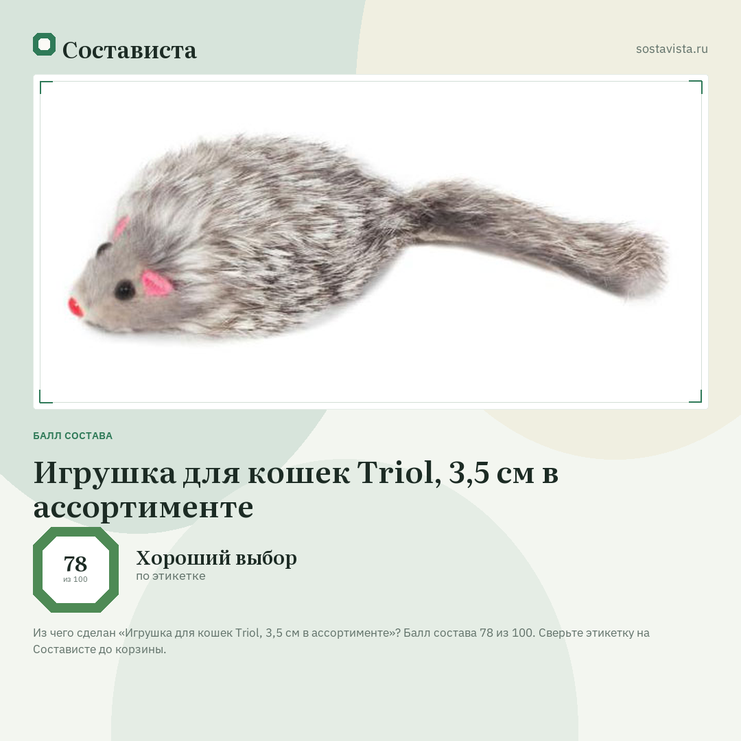 Игрушка для кошек Triol, 3,5 см в ассортименте: балл состава 78 из 100 — Состависта