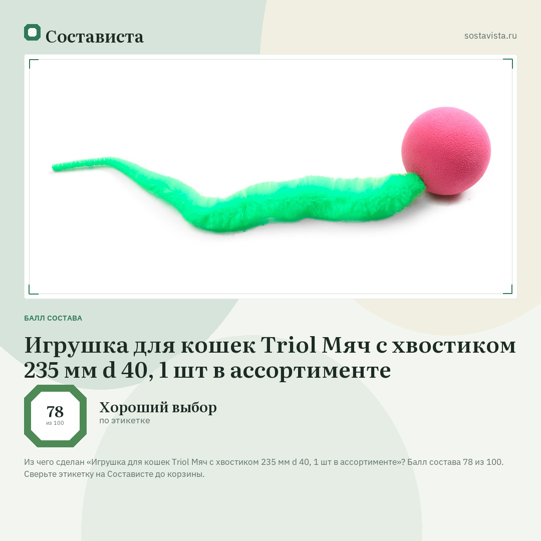 Игрушка для кошек Triol Мяч с хвостиком 235 мм d 40, 1 шт в ассортименте: балл состава 78 из 100 — Состависта