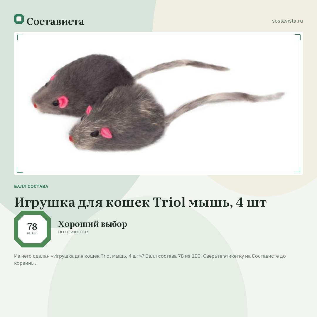 Игрушка для кошек Triol мышь, 4 шт: балл состава 78 из 100 — Состависта