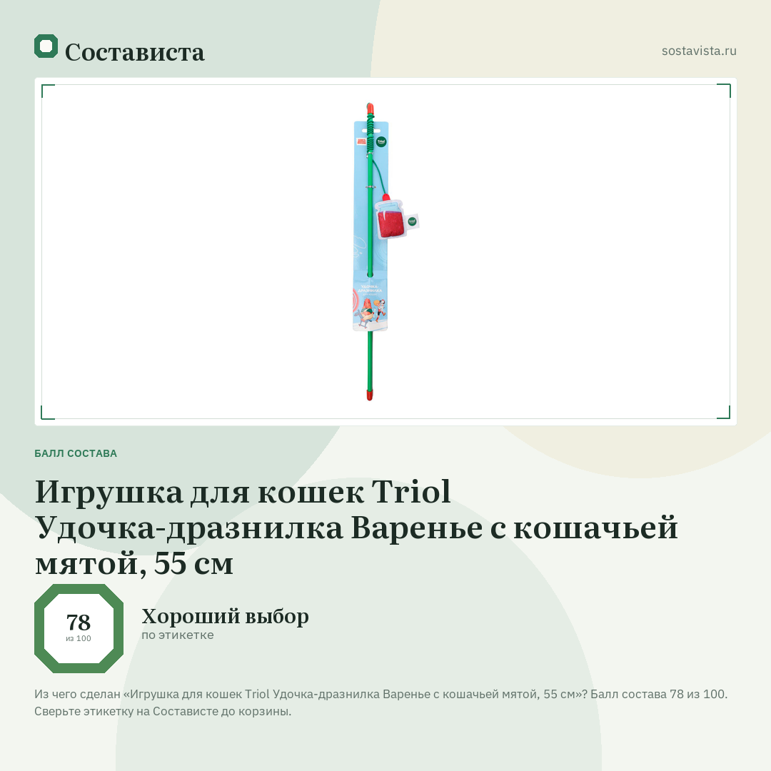 Игрушка для кошек Triol Удочка-дразнилка Варенье с кошачьей мятой, 55 см: балл состава 78 из 100 — Состависта