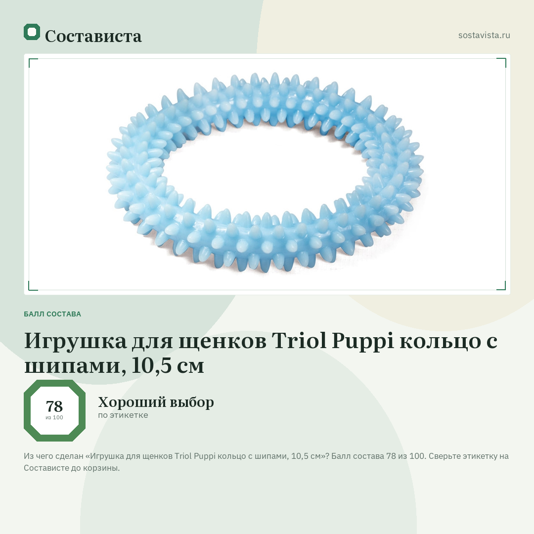 Игрушка для щенков Triol Puppi кольцо с шипами, 10,5 см: балл состава 78 из 100 — Состависта