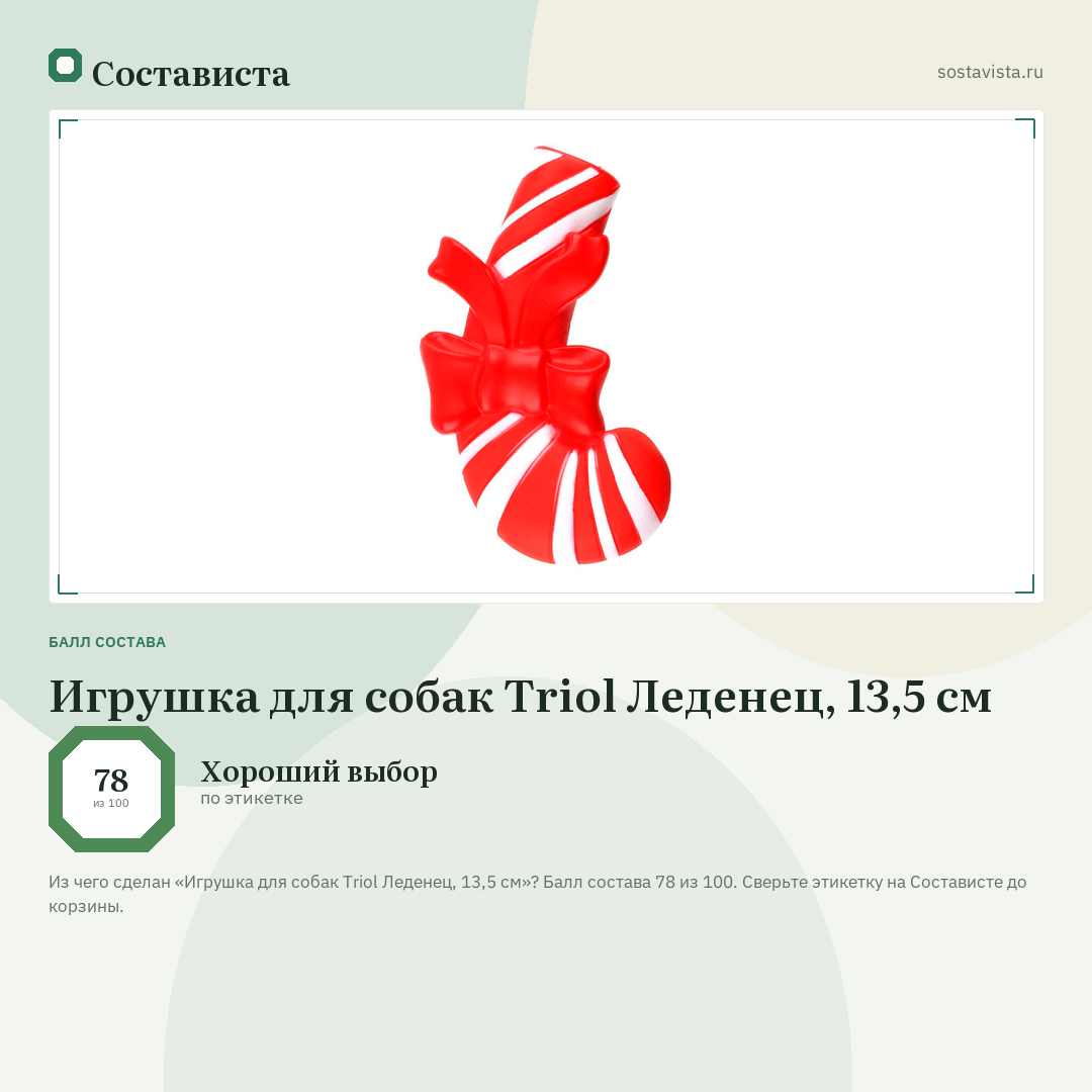 Игрушка для собак Triol Леденец, 13,5 см: балл состава 78 из 100 — Состависта