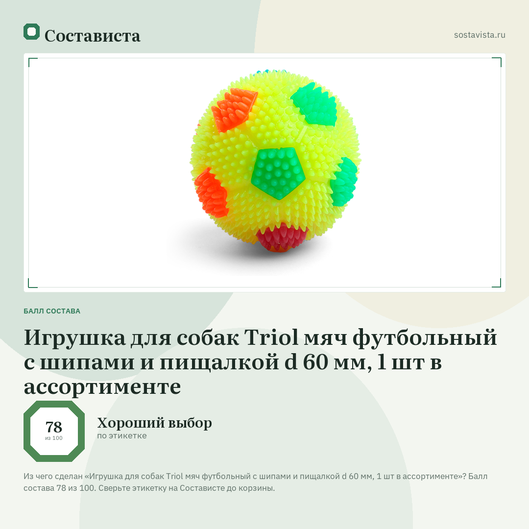 Игрушка для собак Triol мяч футбольный с шипами и пищалкой d 60 мм, 1 шт в ассортименте: балл состава 78 из 100 — Состависта