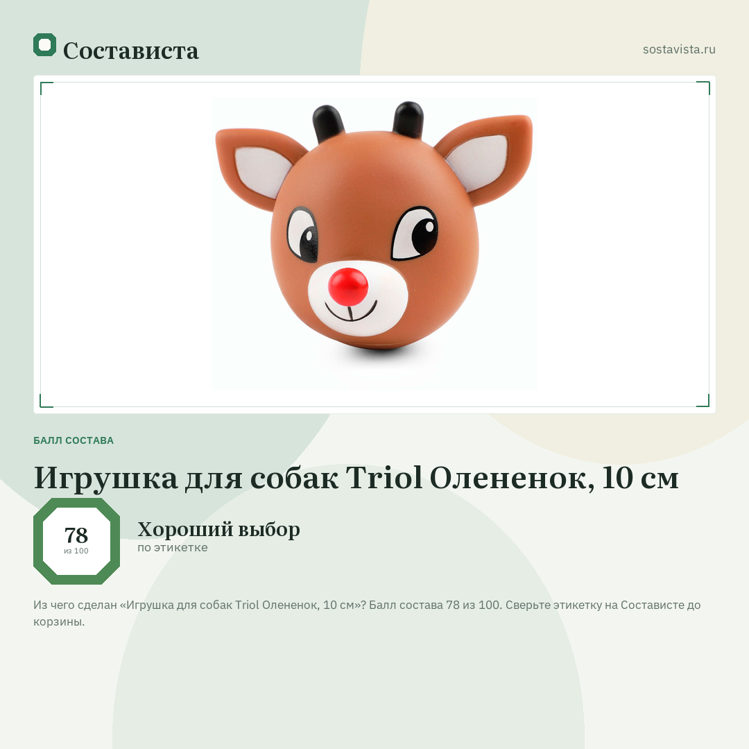 Игрушка для собак Triol Олененок, 10 см: балл состава 78 из 100 — Состависта