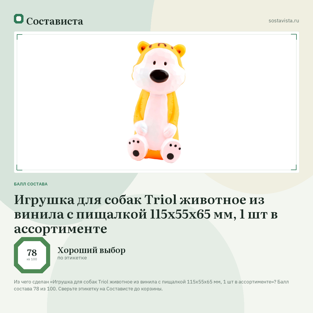 Игрушка для собак Triol животное из винила с пищалкой 115х55х65 мм, 1 шт в ассортименте: балл состава 78 из 100 — Состависта