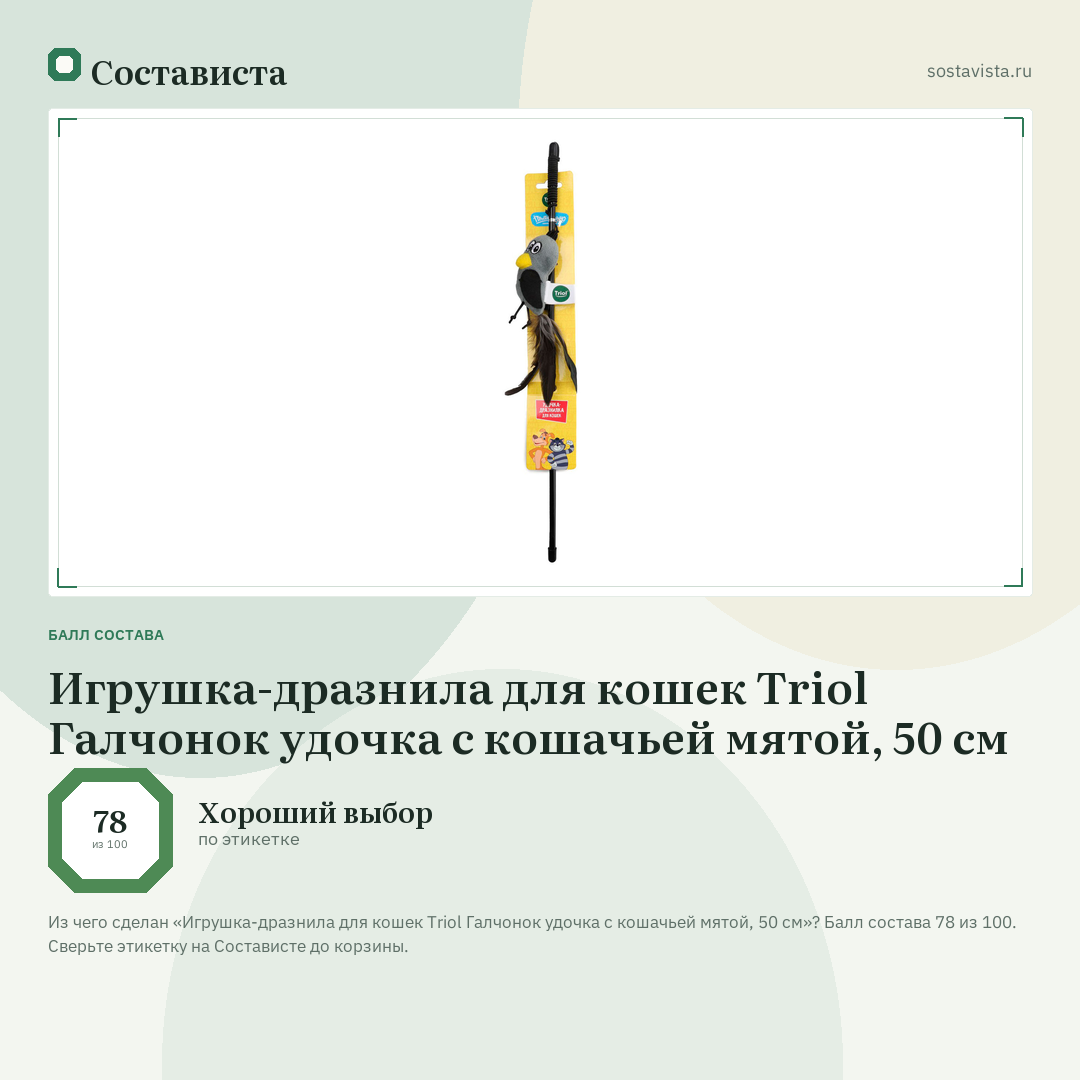 Игрушка-дразнила для кошек Triol Галчонок удочка с кошачьей мятой, 50 см: балл состава 78 из 100 — Состависта