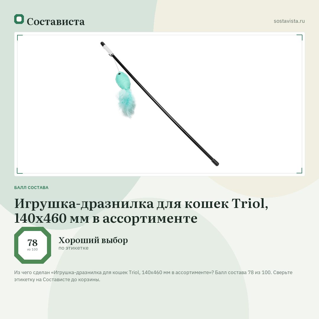 Игрушка-дразнилка для кошек Triol, 140х460 мм в ассортименте: балл состава 78 из 100 — Состависта