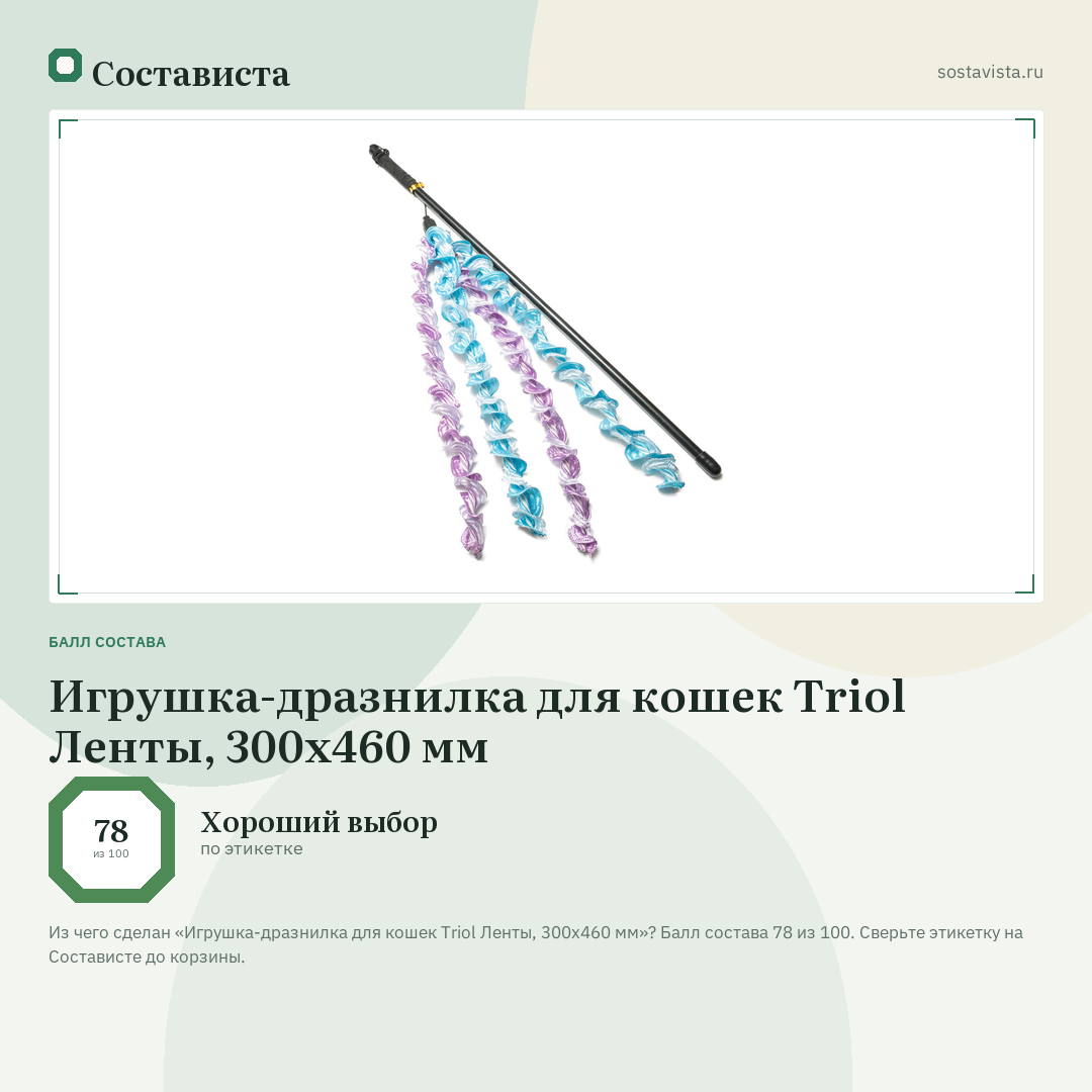 Игрушка-дразнилка для кошек Triol Ленты, 300х460 мм: балл состава 78 из 100 — Состависта