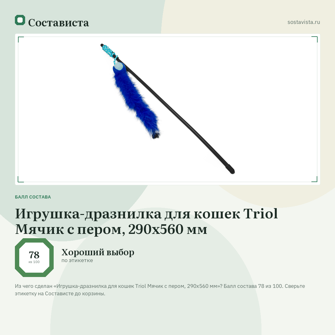 Игрушка-дразнилка для кошек Triol Мячик с пером, 290х560 мм: балл состава 78 из 100 — Состависта