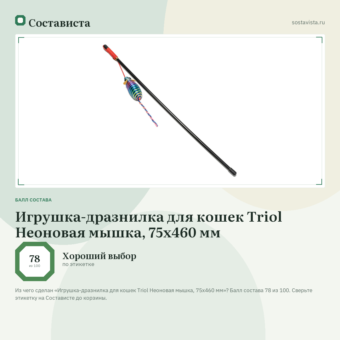 Игрушка-дразнилка для кошек Triol Неоновая мышка, 75х460 мм: балл состава 78 из 100 — Состависта