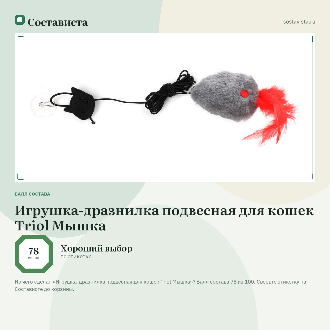 Игрушка-дразнилка подвесная для кошек Triol Мышка: балл состава 78 из 100 — Состависта