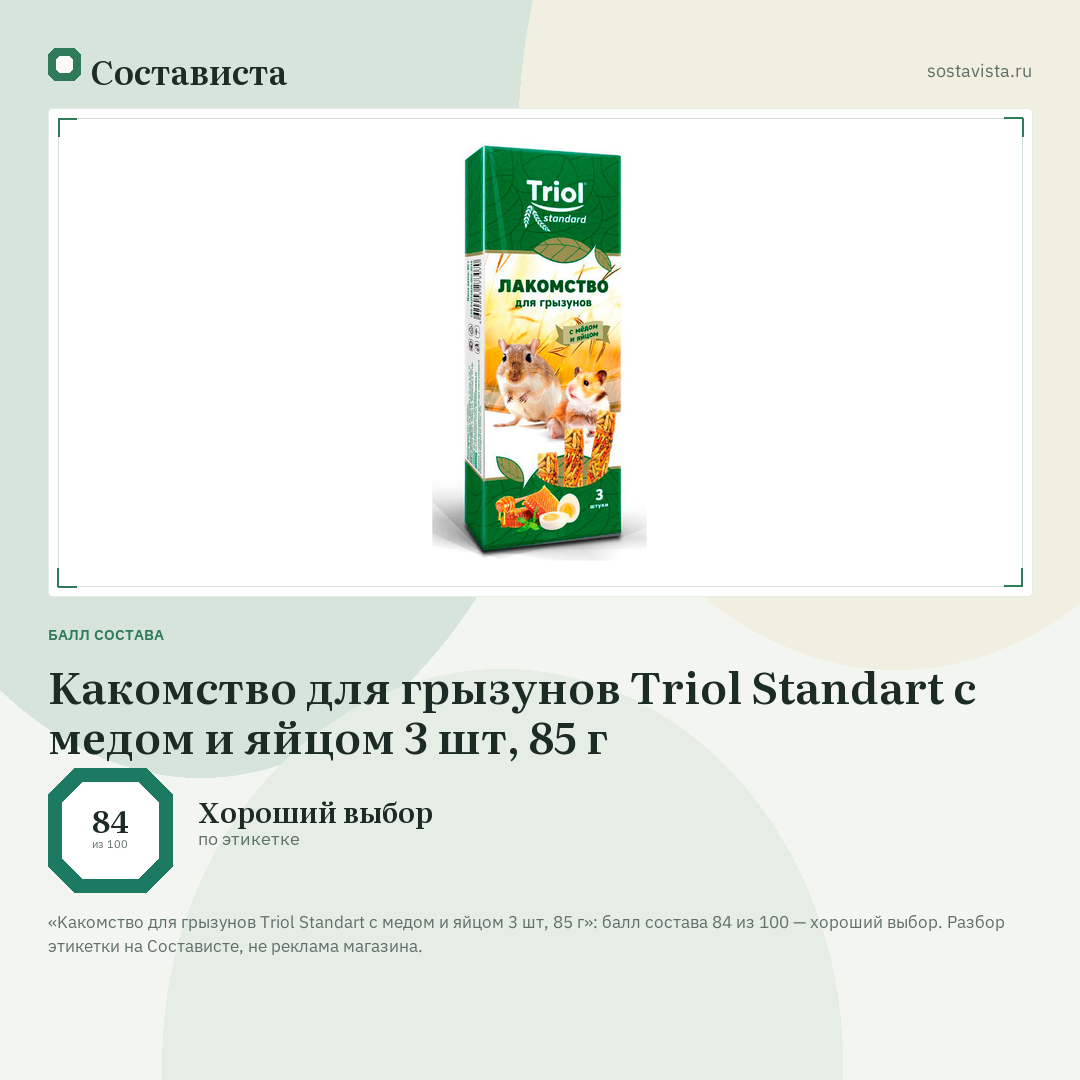 Kакомство для грызунов Triol Standart с медом и яйцом 3 шт, 85 г: балл состава 84 из 100 — Состависта