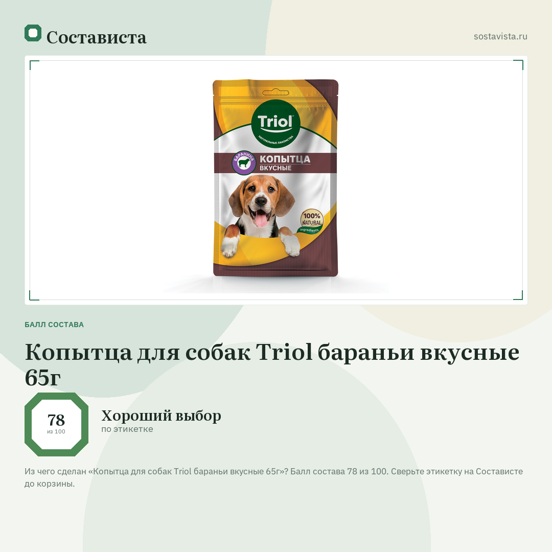 Копытца для собак Triol бараньи вкусные 65г: балл состава 78 из 100 — Состависта