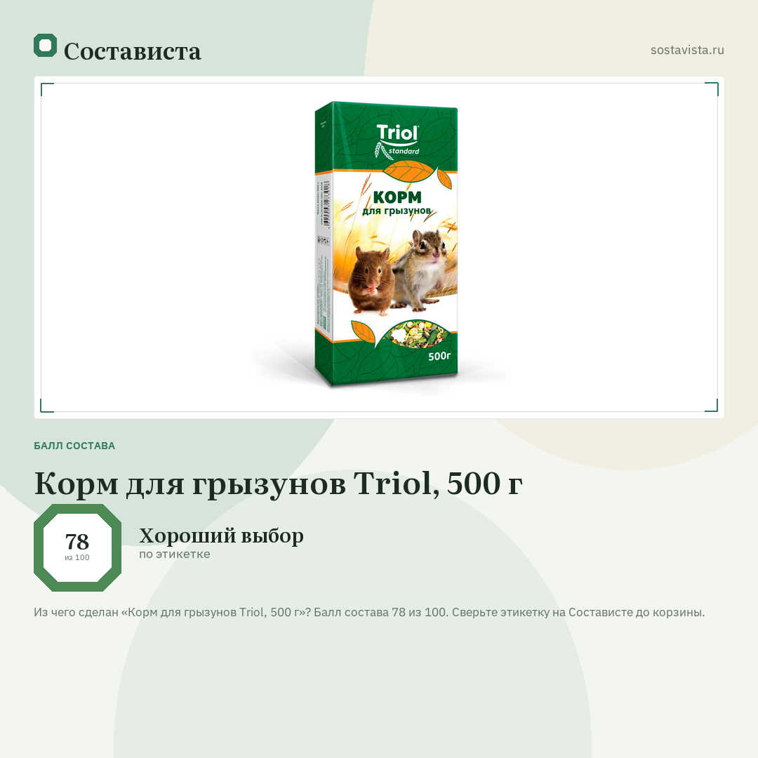 Корм для грызунов Triol, 500 г: балл состава 78 из 100 — Состависта