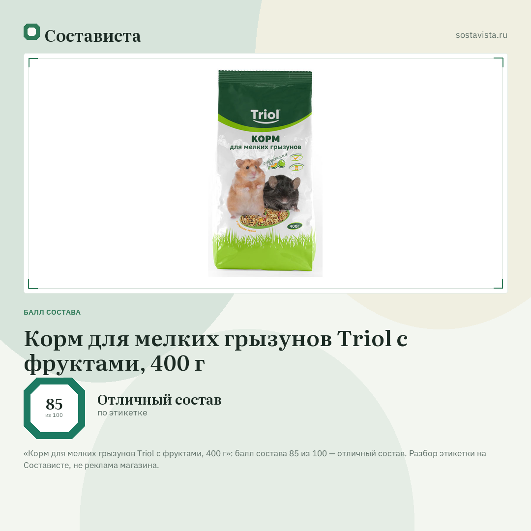 Корм для мелких грызунов Triol с фруктами, 400 г: балл состава 85 из 100 — Состависта