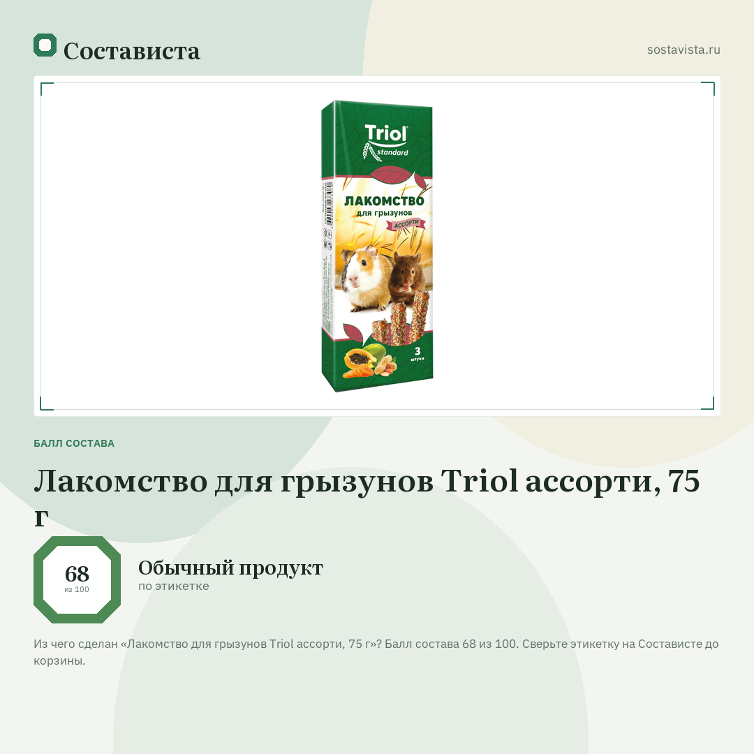Лакомство для грызунов Triol ассорти, 75 г: балл состава 68 из 100 — Состависта