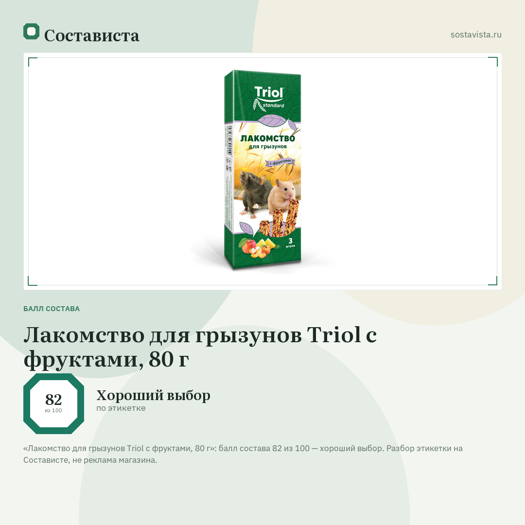 Лакомство для грызунов Triol с фруктами, 80 г: балл состава 82 из 100 — Состависта