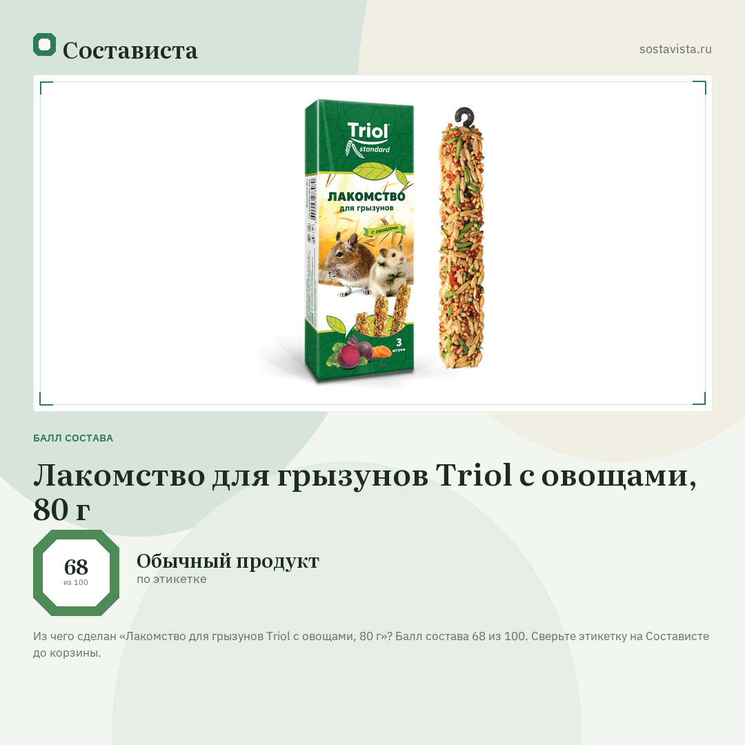 Лакомство для грызунов Triol с овощами, 80 г: балл состава 68 из 100 — Состависта