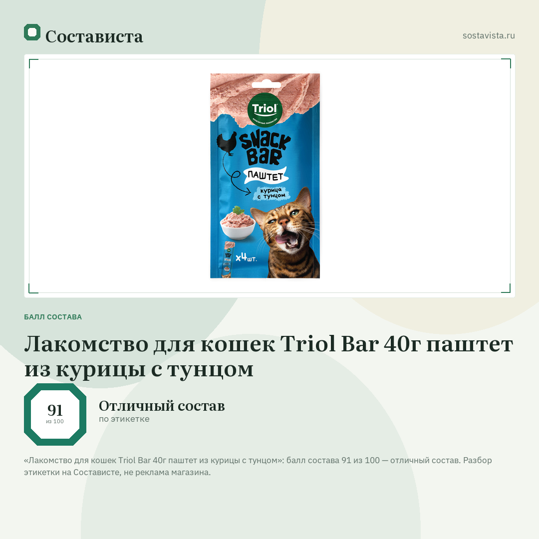 Лакомство для кошек Triol Bar 40г паштет из курицы с тунцом: балл состава 91 из 100 — Состависта