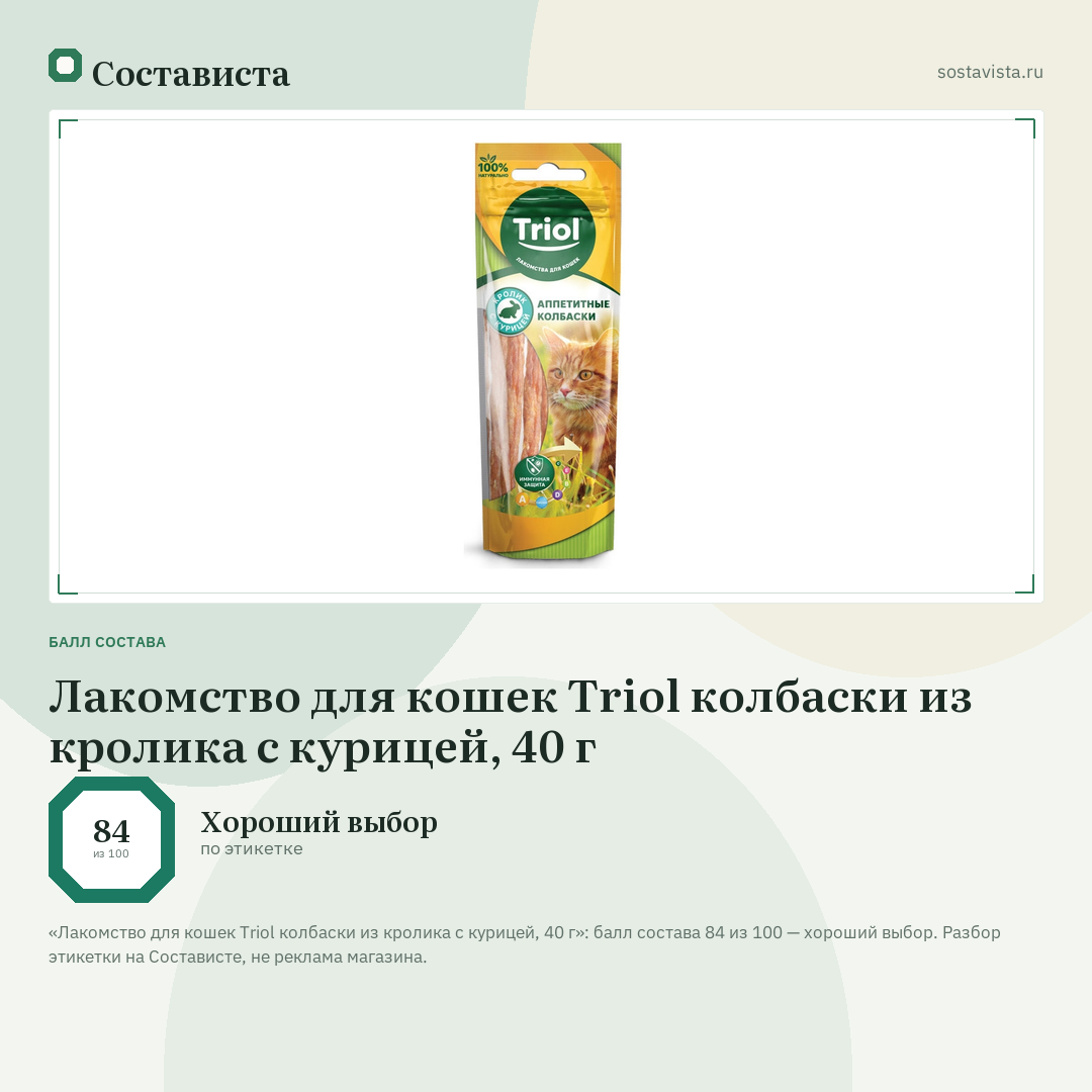 Лакомство для кошек Triol колбаски из кролика с курицей, 40 г: балл состава 84 из 100 — Состависта