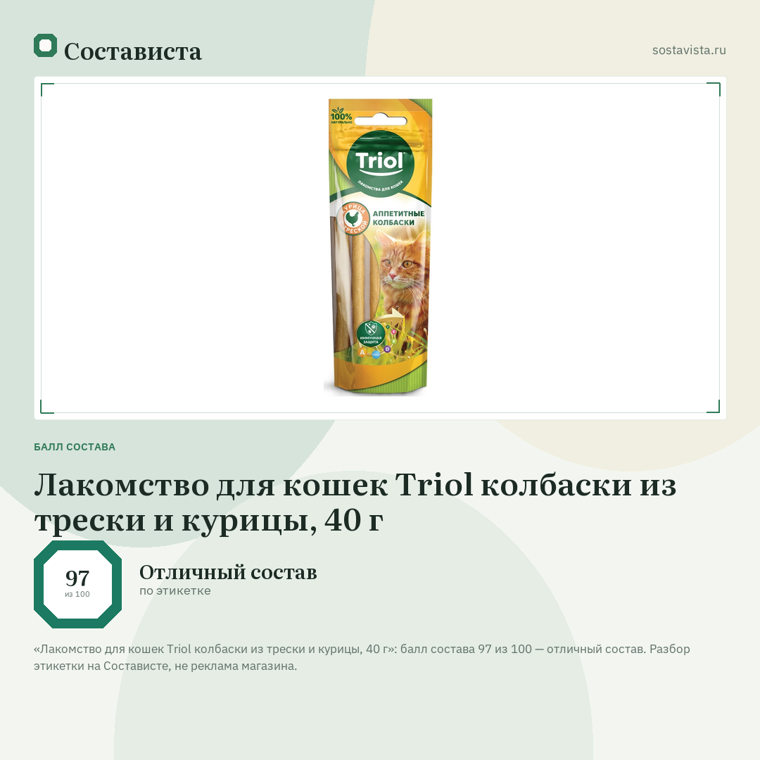 Лакомство для кошек Triol колбаски из трески и курицы, 40 г: балл состава 97 из 100 — Состависта