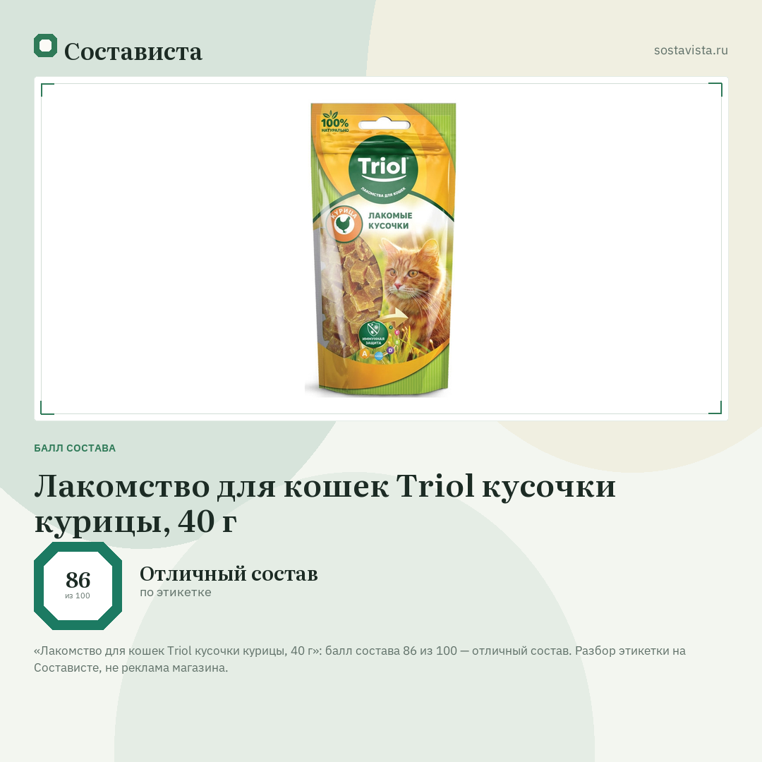 Лакомство для кошек Triol кусочки курицы, 40 г: балл состава 86 из 100 — Состависта