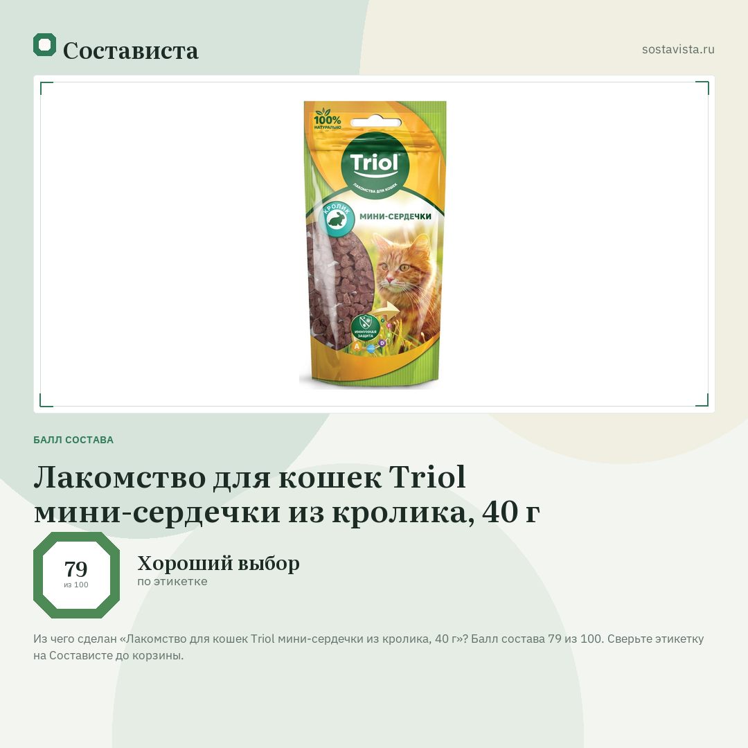 Лакомство для кошек Triol мини-сердечки из кролика, 40 г: балл состава 79 из 100 — Состависта