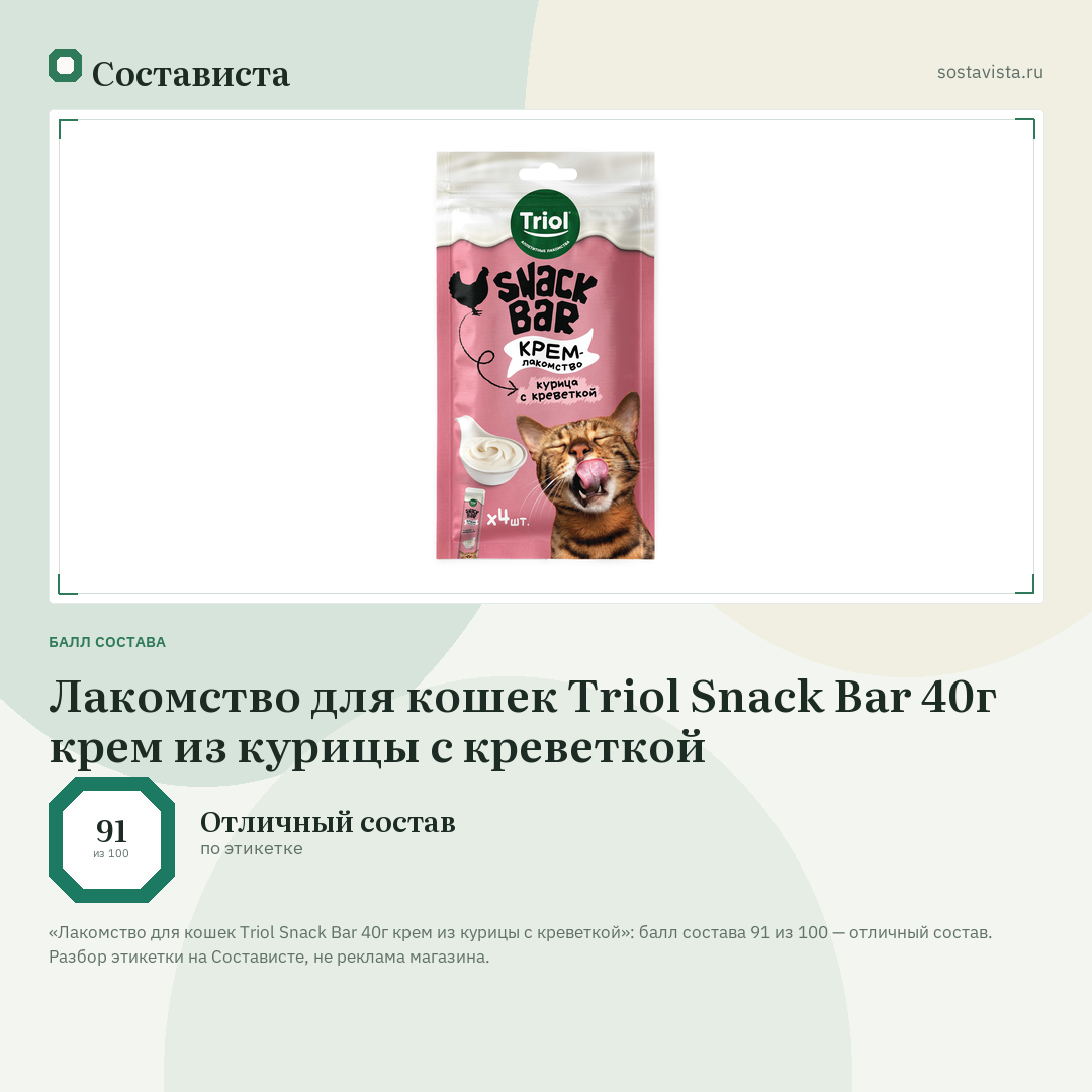 Лакомство для кошек Triol Snack Bar 40г крем из курицы с креветкой: балл состава 91 из 100 — Состависта