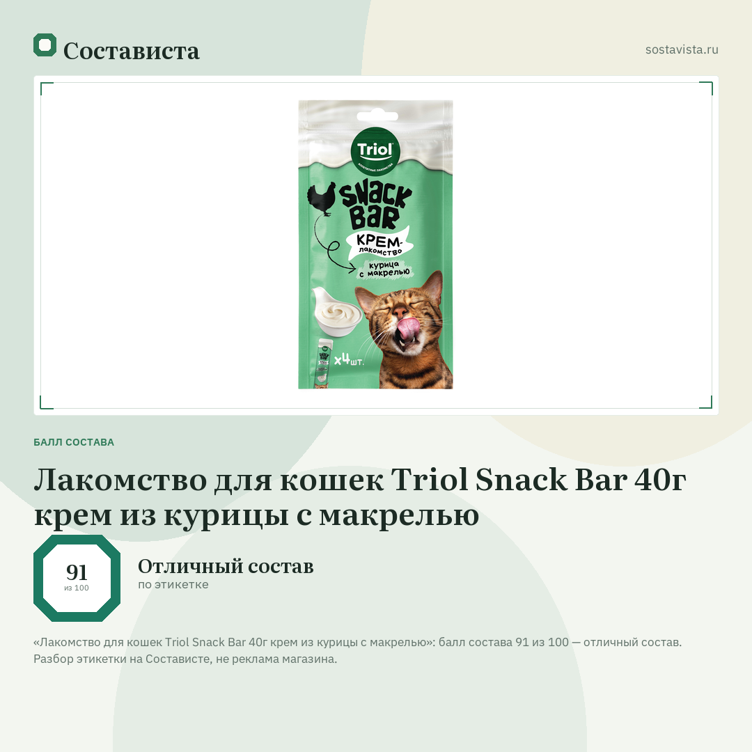 Лакомство для кошек Triol Snack Bar 40г крем из курицы с макрелью: балл состава 91 из 100 — Состависта