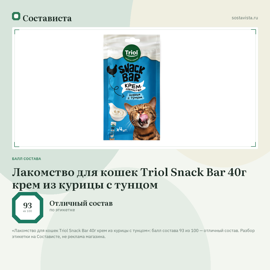 Лакомство для кошек Triol Snack Bar 40г крем из курицы с тунцом: балл состава 93 из 100 — Состависта